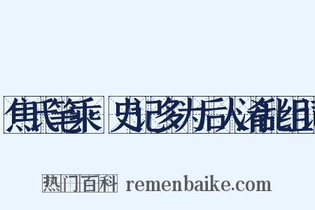 焦氏笔乘·史记多为后人淆乱组词是什么意思的图片